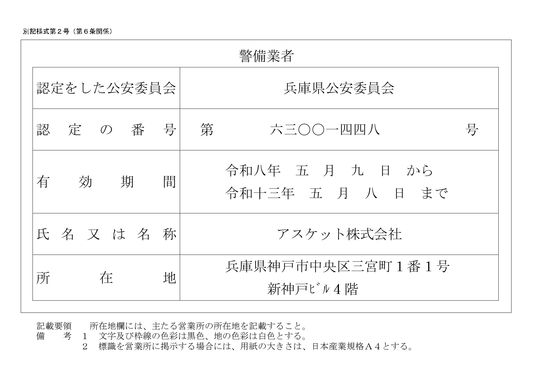 アスケット株式会社　警備業認定書